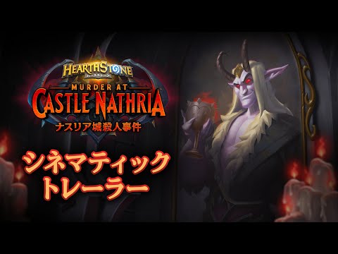 「ナスリア城殺人事件」シネマティックトレーラー