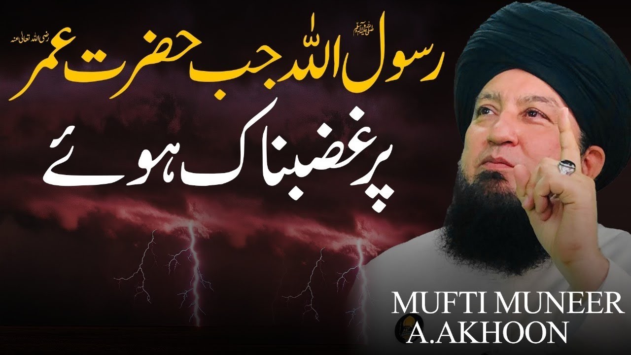 Rasool SAW Jab Hazrat Umar RA Par Ghazab Naak Hoy | Mufti Muneer Akhoon