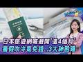 日本旅遊幾月好? 網喊避開「這4個月」 暑假吹冷氣免錢...3大神殿曝20260724｜主播#張蕙纖 ｜T台消費線 PODCAST｜TVBS新聞 @TVBSNEWS01
