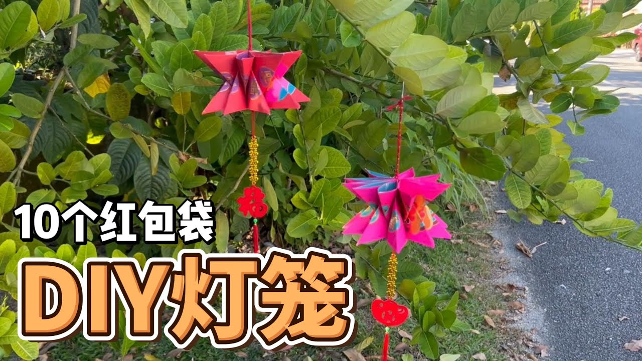 新年手作10个红包袋DIY小巧灯笼，小空间也能充满年味 Ang Pao DIY Chinese New Year Lantern
