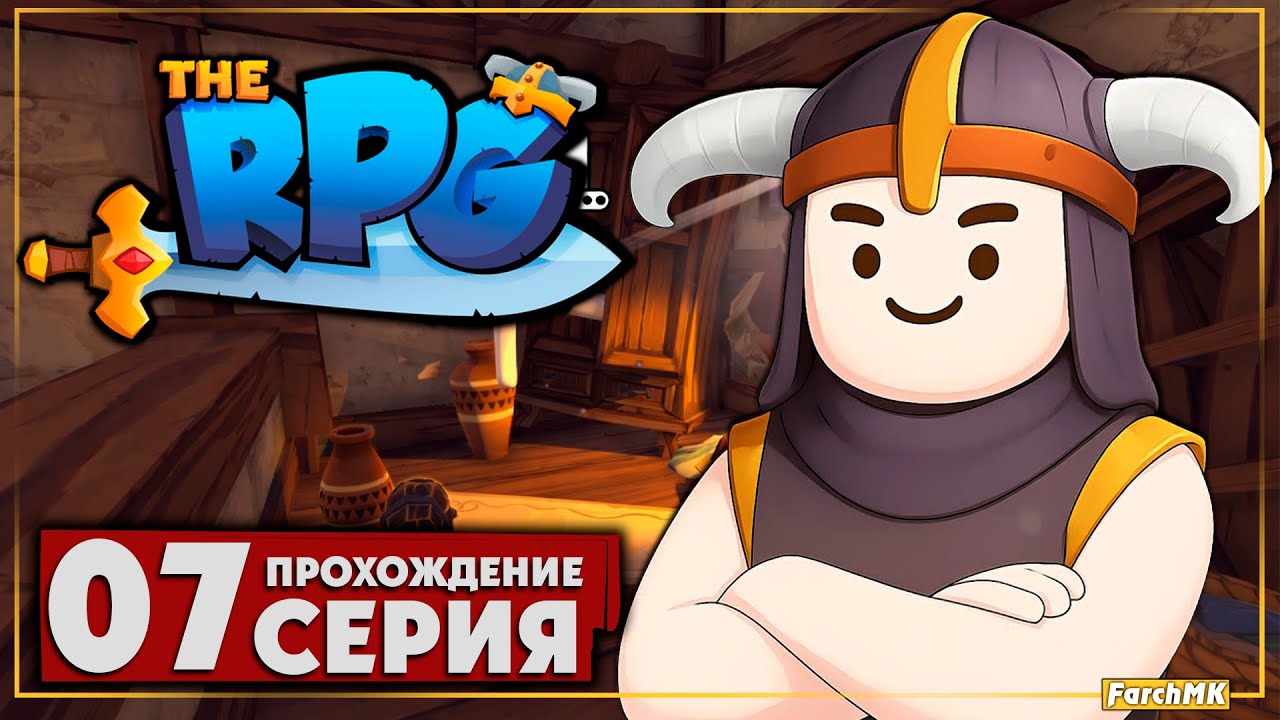 Хлебный воришка и очень важный кюч ➤ The RPG 🅕 Прохождение #7 | На Русском | PC