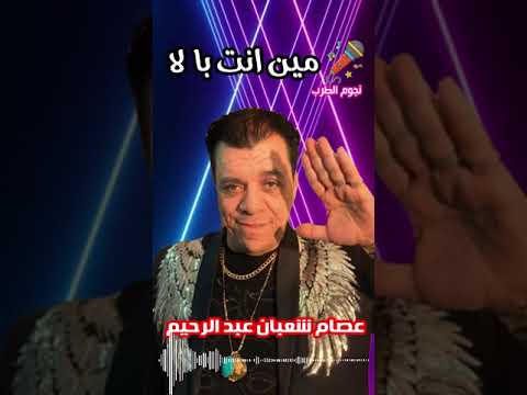 النجم عصام شعبان عبد الرحيم مين انت با لا