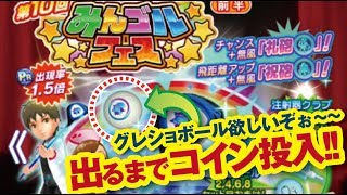 【みんゴル アプリ】第10回みんゴルフェス　ギアにグレショボール出るまでコイン投入!!
