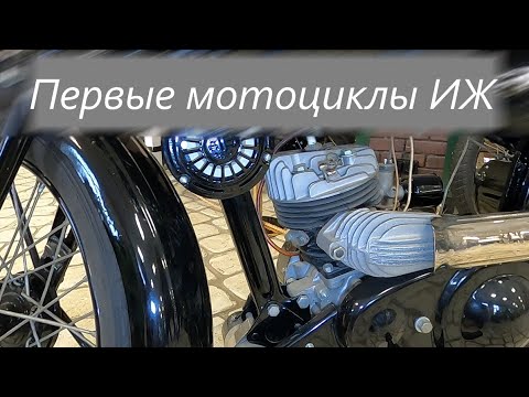 Всё мотоциклы ИЖ созданные до 1941 года, рассматриваем забытую технику