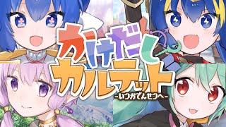 Kakedashi Quartet ~Itsu ka Densetsu e~