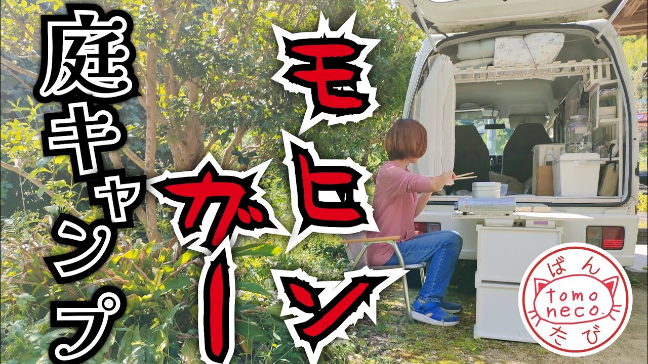 【＃48】庭キャンプ…これがリアルな、里山暮らし主婦のランチです…