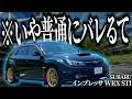 【普通にバレる】家族にバレないと噂のラリーカーインプレッサWRXSTI GRBを運転したら過激すぎて絶対にガチラリーカーとバレる件について【一人称でわかるインプレッサWRXSTI GRB】