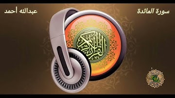 سورة المائدة (١١٢-١١٥)