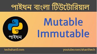 Bangla Python Tutorial - 09.03 - Mutable Immutable