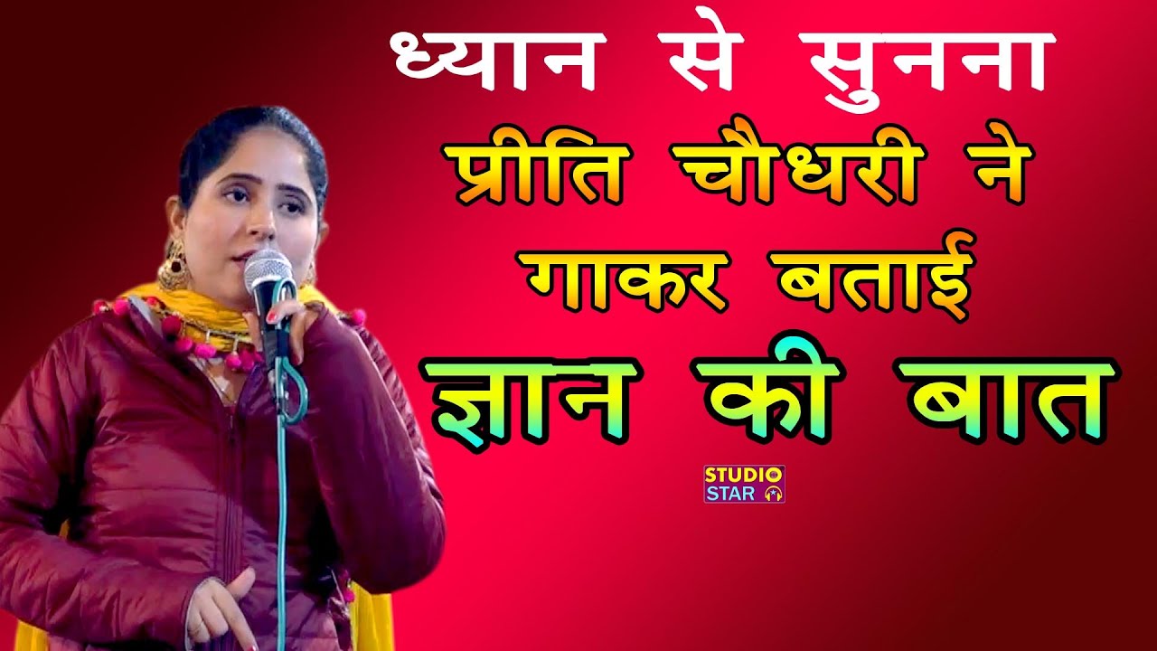 ध्यान से सुनना ऐसी बात कभी कभी सुनने को मिलती है | प्रीति चौधरी गज़ब कर दिया ऐसी ज्ञान की बात सुनाई