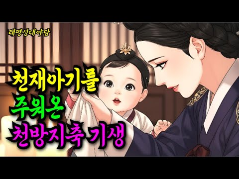천한기생이 주워온 아기 알고보니....??  / 옛날이야기. 오디오북. 야담. 야사. 설화. 민담.