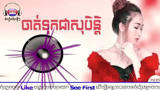 Video thumbnail of "ចាត់ទុកជាសុបិន្ត-jat tok jea soben"