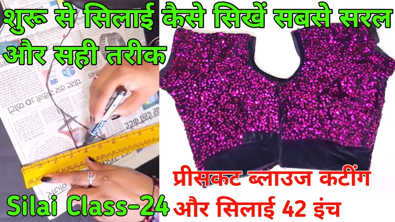 Silai Class (Silai Class-24) प्रीसकट ब्लाउज पर कटींग और सिलाई पर Princes Cut Blouse ...