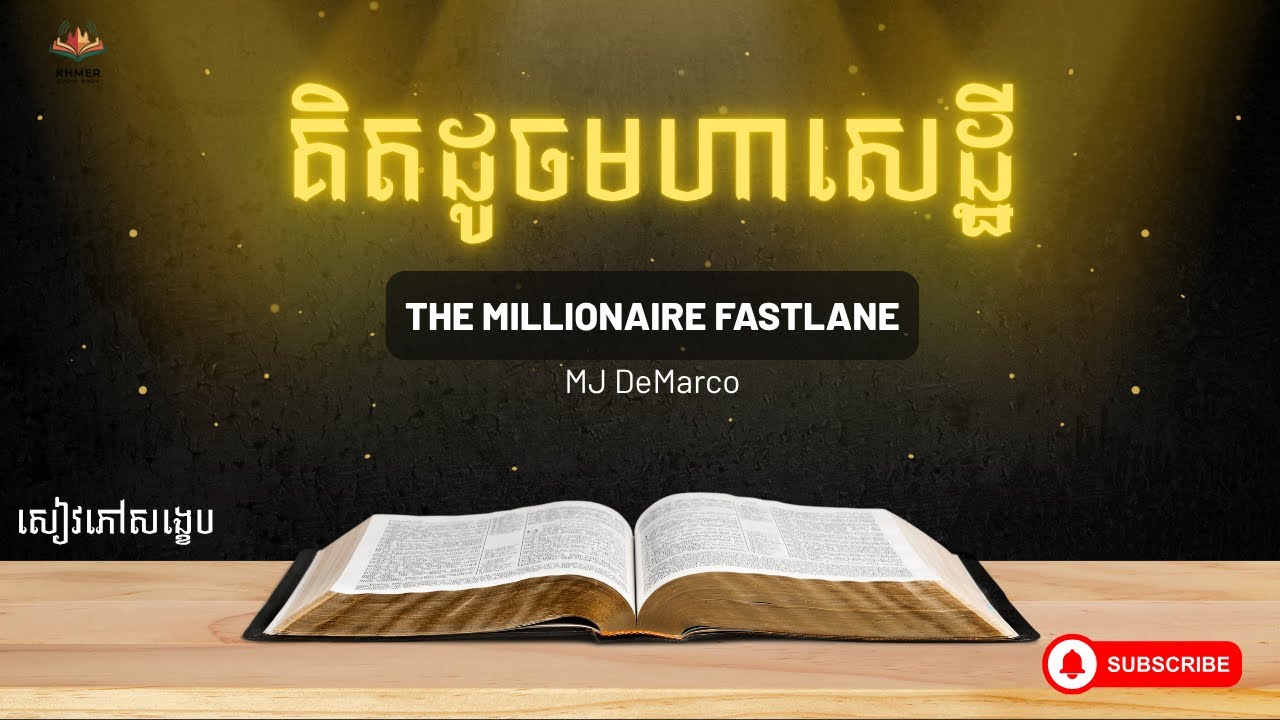គិតដូចមហាសេដ្ឋី  | The Millionaire Fastlane ‘