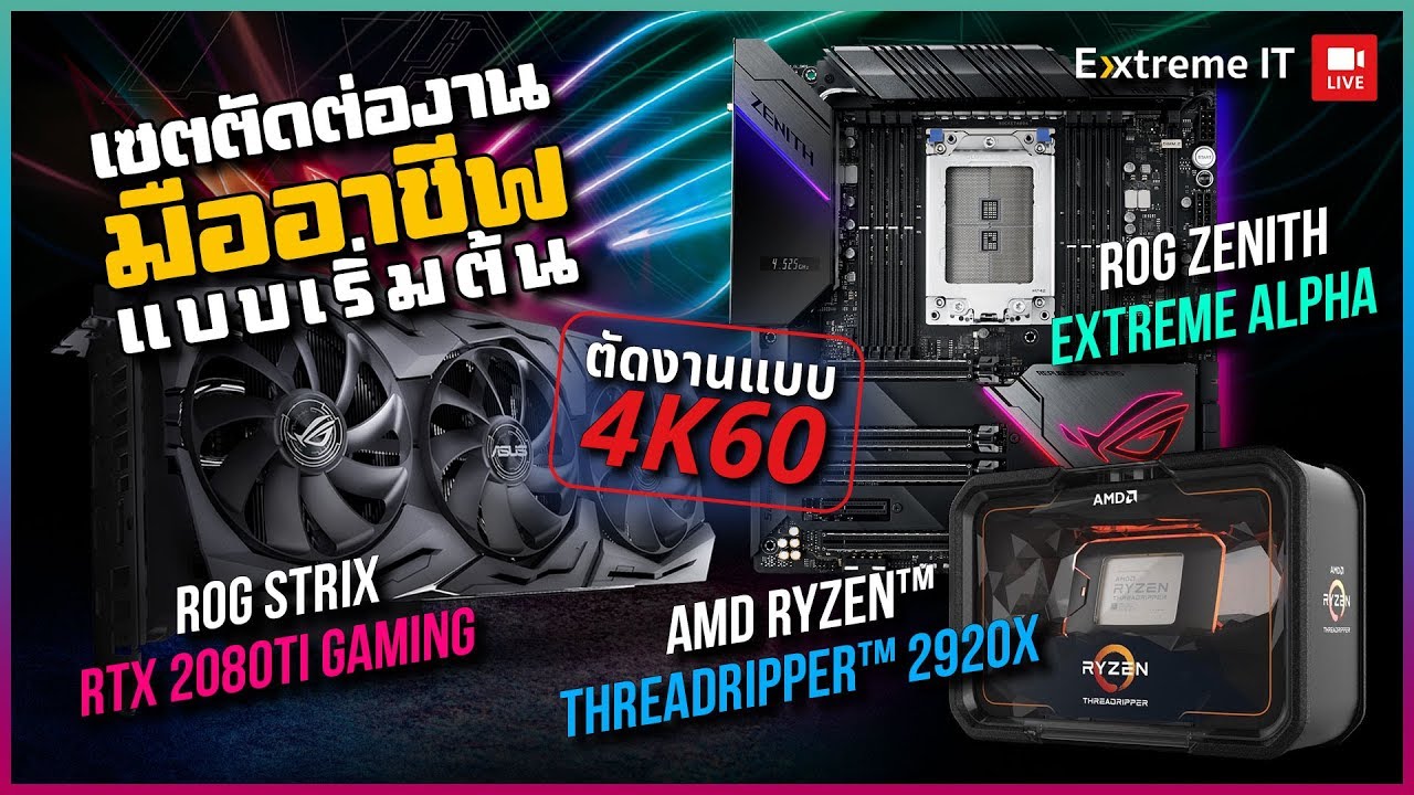 จัดคอมเซตสำหรับตัดต่องานแบบมืออาชีพ  threadripper 2920X+RTX 2080TI
