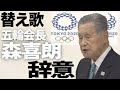 【替え歌】森喜朗オリンピック会長辞意表明。土壇場で川淵氏白紙「Gee/少女時代」