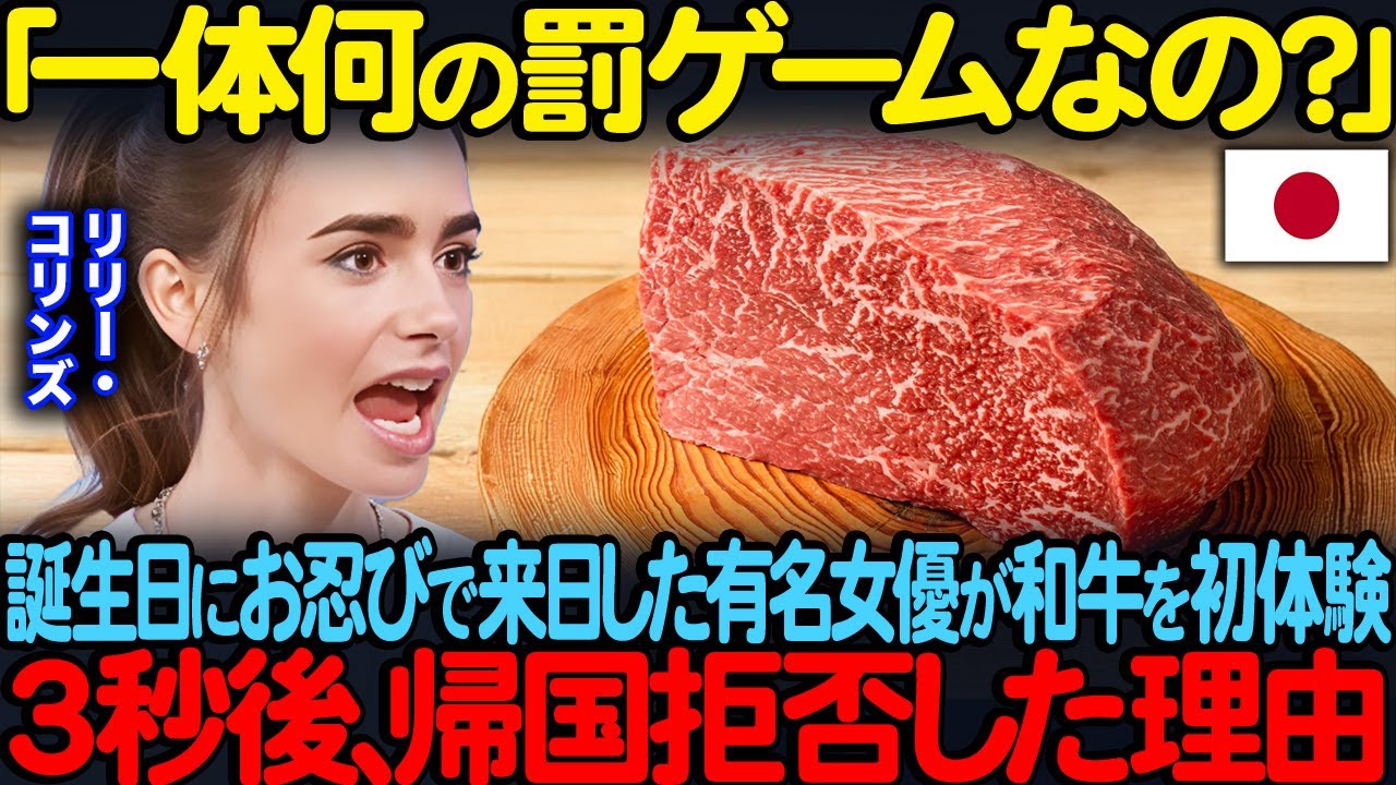 「なんの罰ゲームなの？」誕生日にお忍びで来日したリリーコリンズが和牛を初体験３秒後帰国拒否した理由【海外の反応】