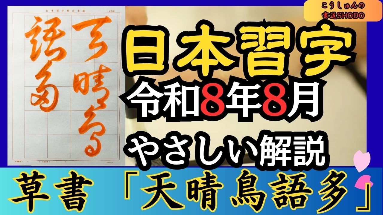 日本習字/やさしい手本解説】令和8年8月号 草書「天晴鳥語多」 香春
