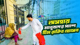 অসহায় মানুষের একটু তৃষ্ণা মেটানোর প্রচেষ্টা | Team Rakib Hossain