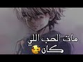 كيلوا على اغنيه مات الحب اللي كان