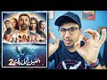 فيلم الفيل الأزرق ٢ - مراجعة ومناقشة