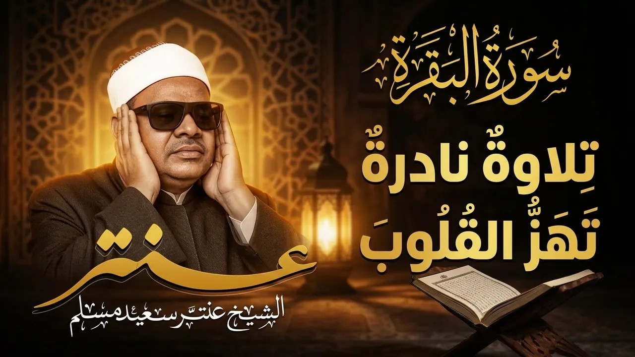 شهر رمضان الذي أُنزل فيه القرآن | تلاوة خاشعة تهز القلوب بصوت الشيخ عنتر سعيد مسلم