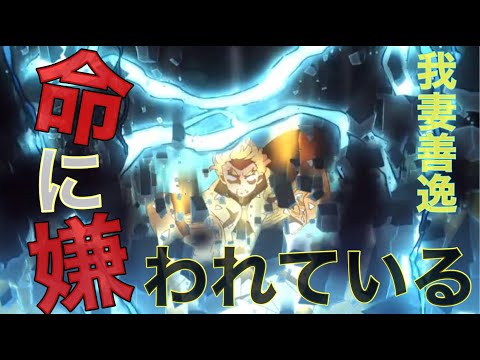 【MAD】鬼滅の刃−我妻善逸×命に嫌われている【感動のセリフあり】