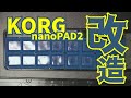 【機材】KORG nanoPAD2を改造します！果たして使いやすくなるのか？