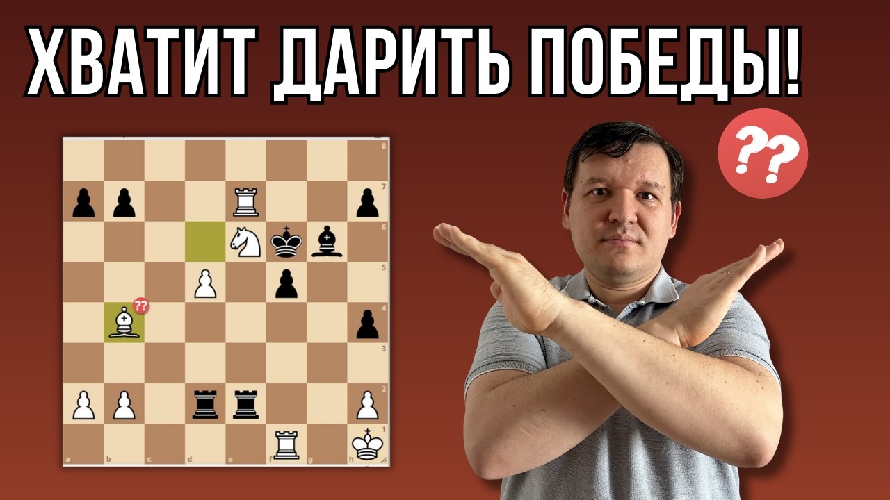 Хватит дарить победы! Как убрать 50% зевков в шахматах?