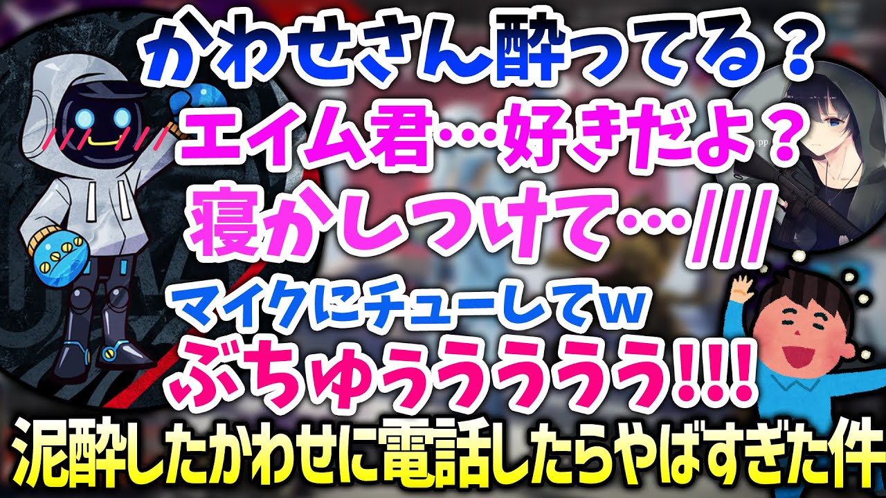 【APEX】酔ってるかわせに電話したら想像以上にやばかったｗｗｗ（かわせ/BobSappAim/切り抜き）