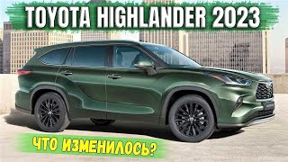 Новая Toyota Highlander 2023 (рестайлинг) теперь доступна и в Европе. Чем привлекает новинка?