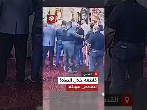 شاهد كاميرا مراقبة توثق لحظة قطع شرطي إسرائيلي صلاة فلسطيني من أجل فحص هويته في القدس