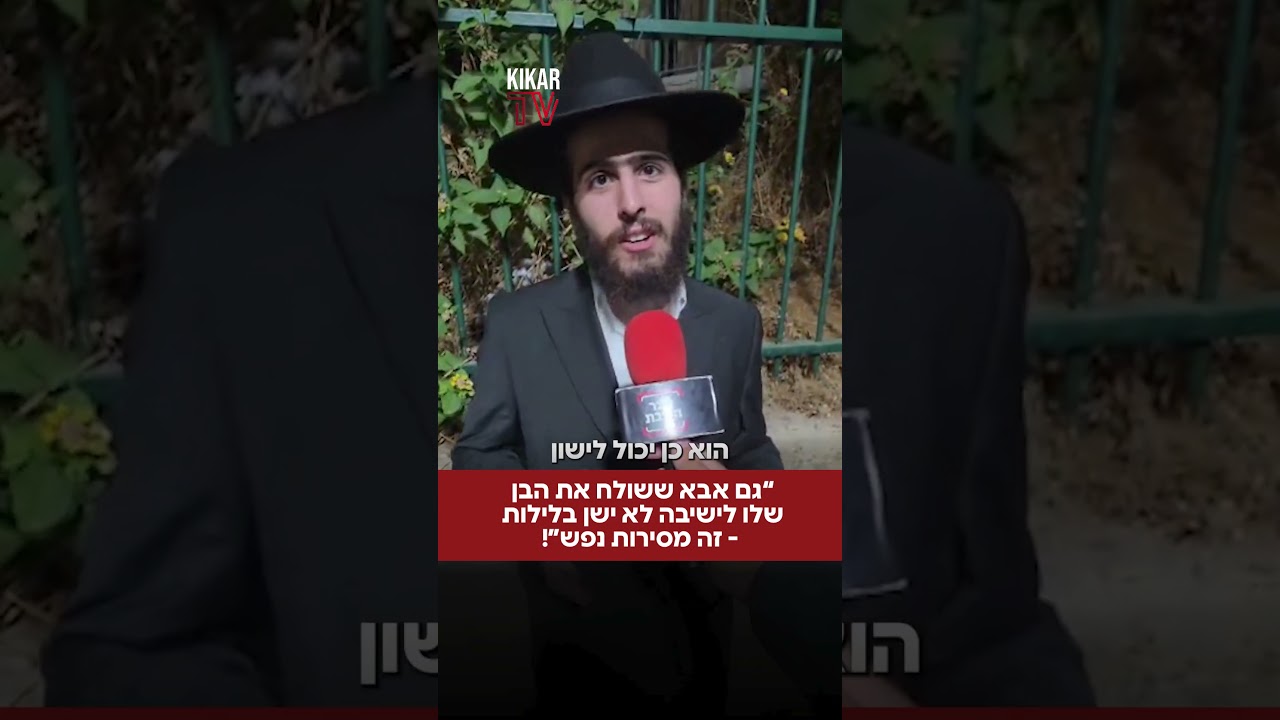 “גם אבא ששולח את הבן שלו לישיבה לא ישן בלילות - זה מסירות נפש”!