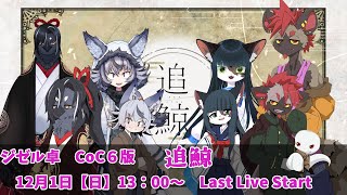 【最終章】【ジゼル卓】追鯨（PL：モトエナ・八末紫烏・織独ハウ・ちょこみんと）【クトゥルフTRPG】