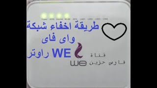 حصريا طريقة إخفاء اسم الواي فاي لراوتر وي we الجديد ...youtube2021