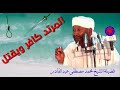 المرتد كافر يا سكران الشيخ محمد مصطفى عبدالقادر