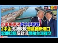 美中巴拿馬新港口的爭奪戰