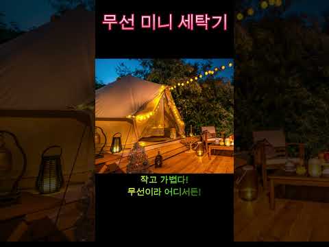 🔥 작지만 강력! 소량 빨래 끝내는 ‘돌아라 미니세탁기’ 🔥#미니세탁기 #휴대용세탁기 #쿠팡핫딜 #여행필수템 #캠핑용품 #속옷세탁 #쇼츠