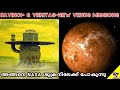 NASA Venus Missions | Finding Alien Life on Venus | Malayalam Space Facts Science | 47 ARENA