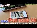 【iPod】nano最終モデル iPod nano 7th！スマートフォンに近づいたiPod nano