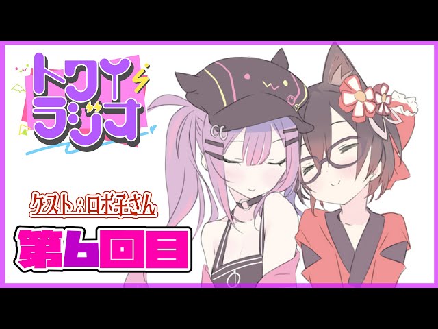 【ラジオ】👾トワイラジオ～第六回目～ゲスト：ロボ子さん【#常闇トワ/ホロライブ】のサムネイル