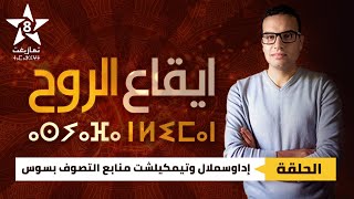 برنامج إيقاع الروح 2: منابع التصوف بسوس ومهد العلماء والصالحين: اداوسملال، تازروالت وتيمكلشت