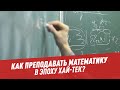 Как преподавать математику в эпоху хай-тек? – Другая школа