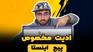 آموزش ادیت عکس با گوشی : ادیت مخصوص اینستاگرام