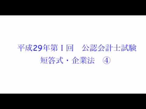【聴いて覚える】会計士試験短答式企業法平成29年第1回part4/4【2021年12月版】