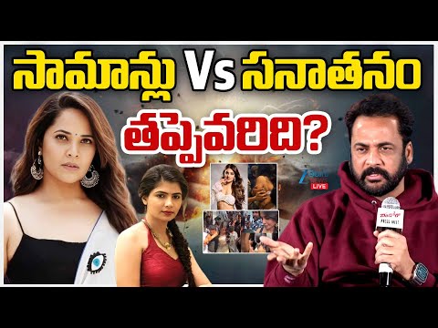 LIVE: Anasuya, Chinmayi, Payal Rajput VS Shivaji Comments | సామాన్లు Vs సనాతనం తప్పెవరిది? | ZEE - ZEE24TELUGUNEWS