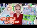 СРОЧНО В ФИКС ПРАЙС❗️ СЛИШКОМ МНОГО КРУТЫХ НОВИНОК FIX PRICE! ПОКУПКИ ОКТЯБРЬ 2019