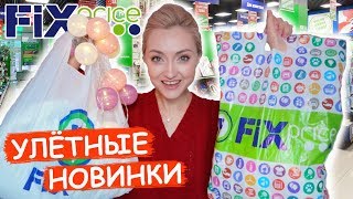 СРОЧНО В ФИКС ПРАЙС❗️ СЛИШКОМ МНОГО КРУТЫХ НОВИНОК FIX PRICE! ПОКУПКИ ОКТЯБРЬ 2019