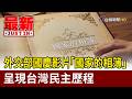 外交部國慶影片「國家的相簿」 呈現台灣民主歷程【最新快訊】