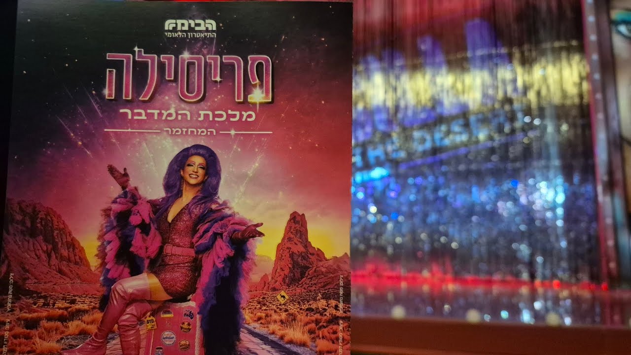 פרסיליה מלכת המדבר (Priscilla, Queen of the Desert) 06/07/2025 - השתחוויה